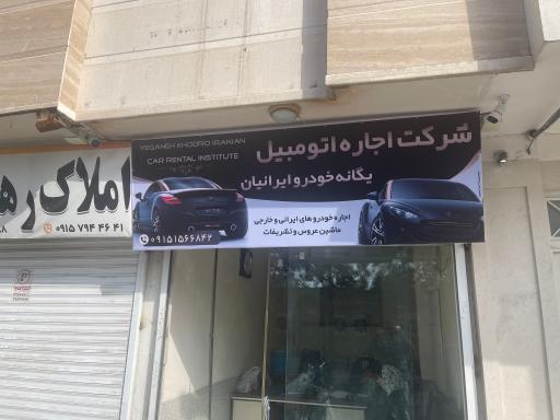 عکس اجاره اتومبیل یگانه خودرو ایرانیان