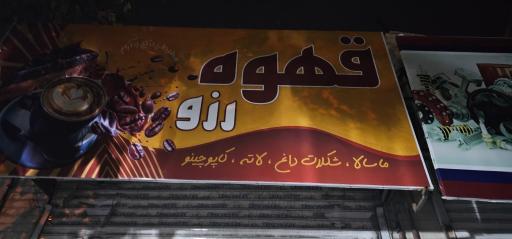 عکس قهوه رزو