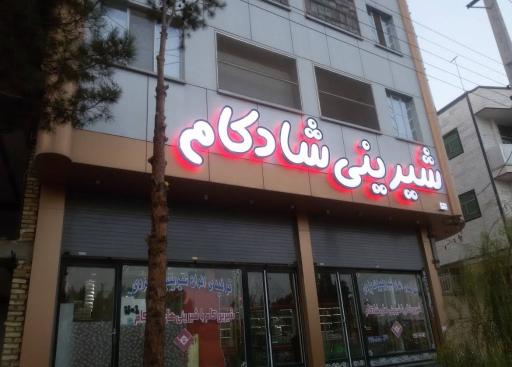 شیرینی فروشی شادکام