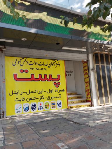 دفتر پست و پیشخوان دولت مسرور