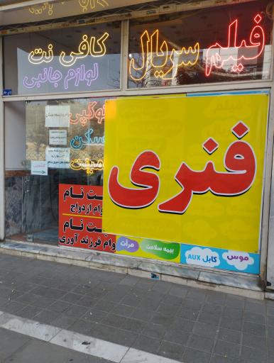 عکس کافی نت