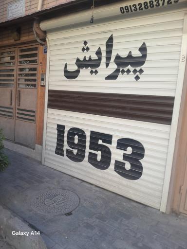 عکس پیرایش ۱۹۵۳
