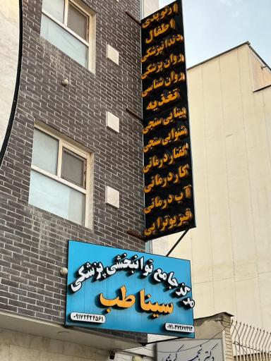 عکس فیزیوتراپی و آبدرمانی سیناطب
