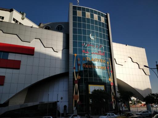 عکس رستوران و تالار اطلسیه