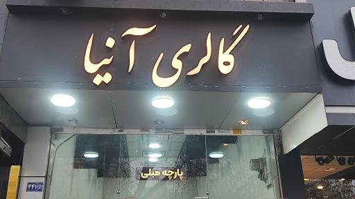 گالری پارچه مبلی آنیا
