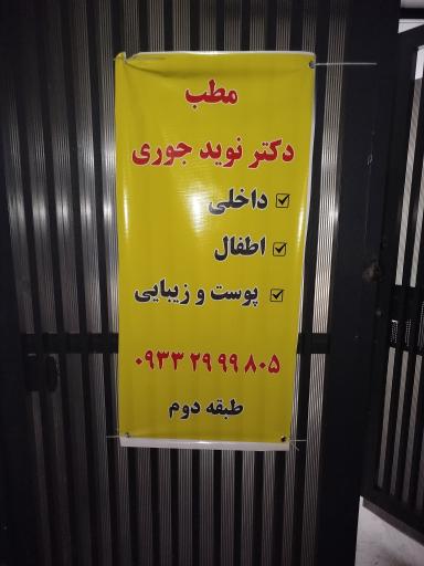 مطب دکتر نوید جوری