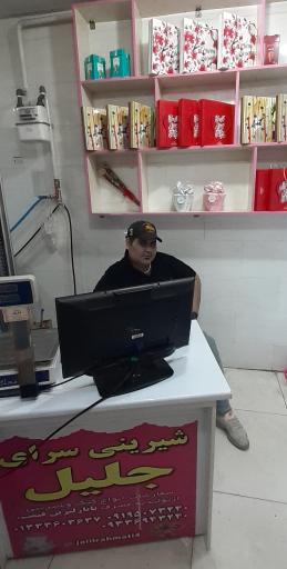 عکس شیرینی سرای جلیل