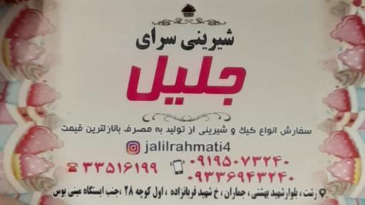 عکس شیرینی سرای جلیل