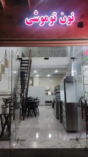 عکس فست فود و نان توموشی دریا