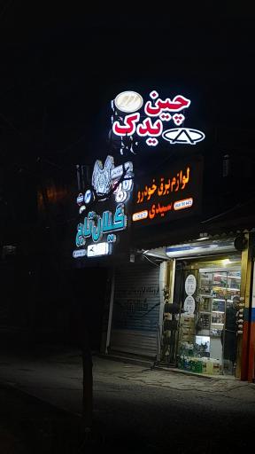عکس چین یدک گیلان تاج