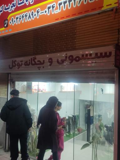 عکس سیسمونی توکل