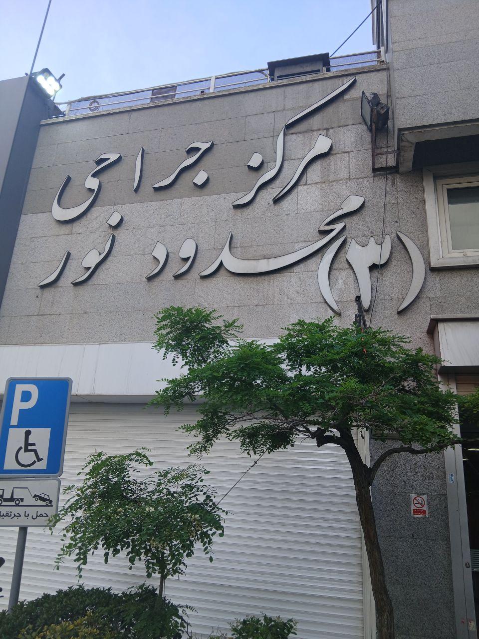 عکس مرکز جراحی محدود نور (۳)