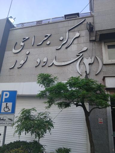 عکس مرکز جراحی محدود نور (۳)