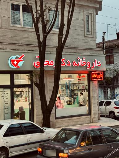 عکس داروخانه دکتر محقق
