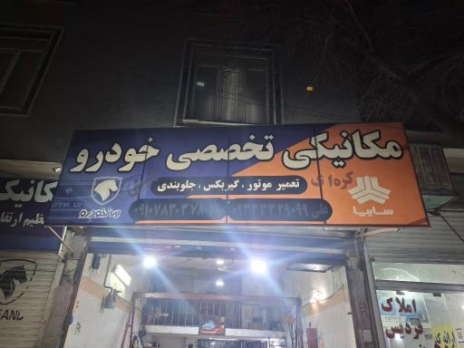 عکس تعمیرگاه خودرو علی مکانیک