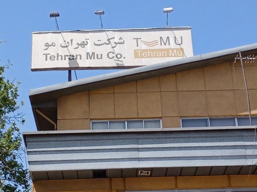 عکس شرکت تهران مو