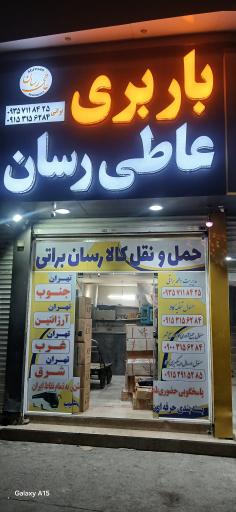 عکس باربری عاطی رسان