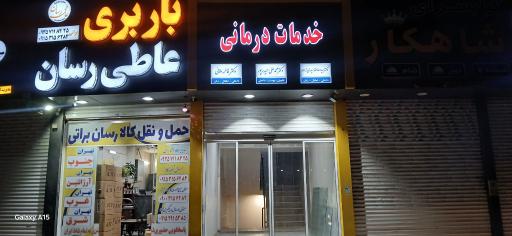 عکس باربری عاطی رسان