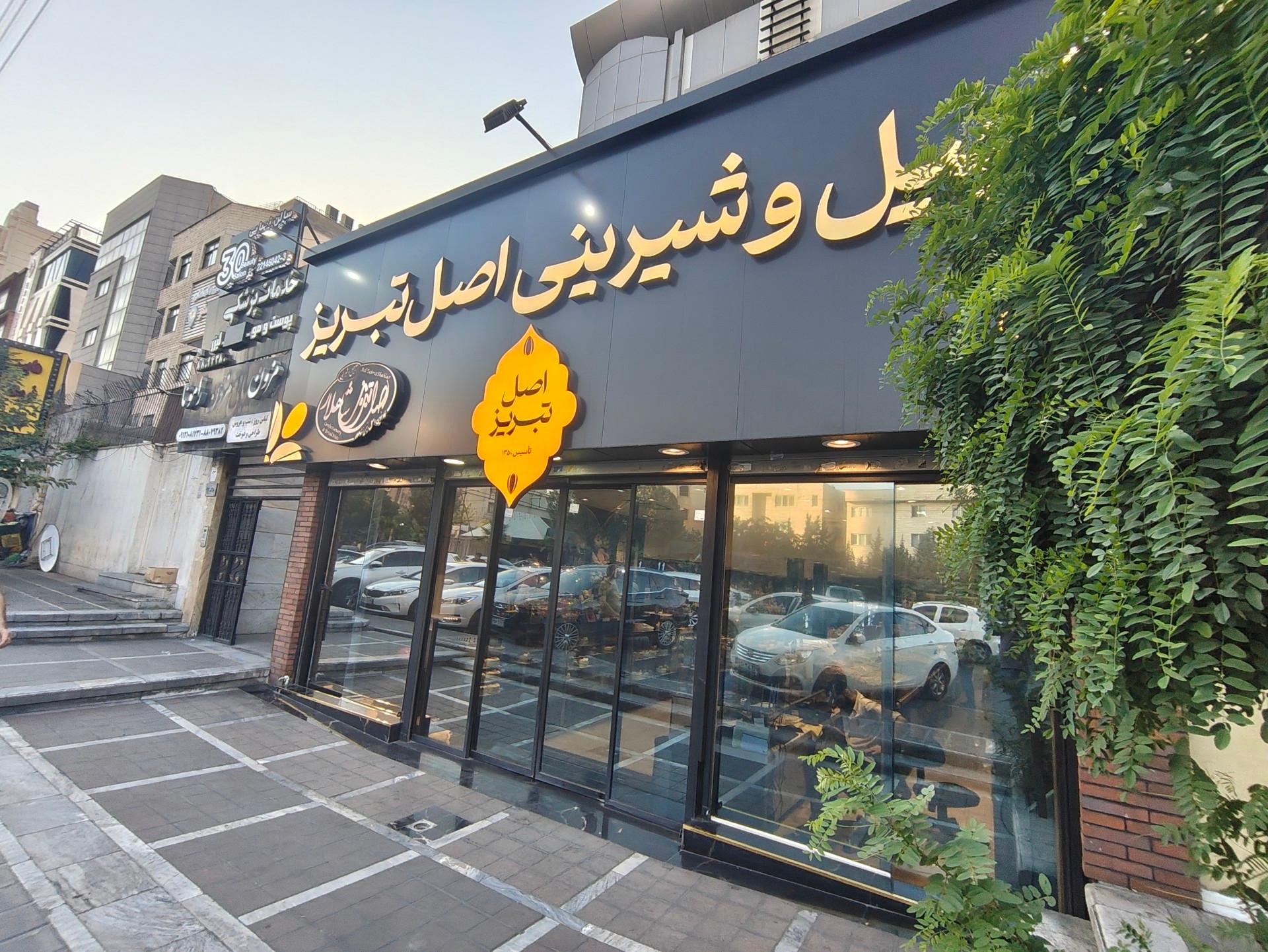 عکس آجیل تواضع تبریز