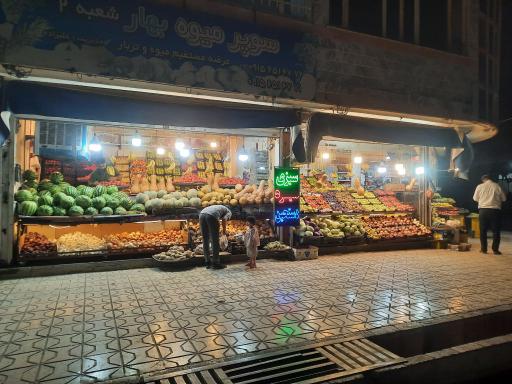 عکس سوپر میوه بهار