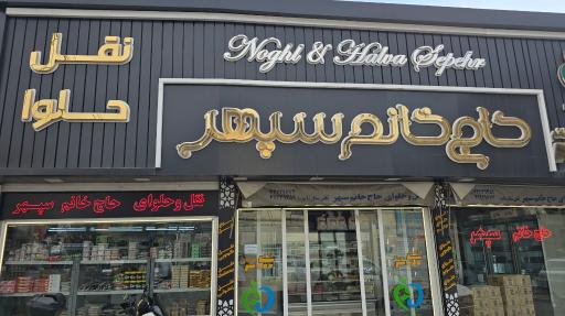 عکس نقل و حلوای حاج خانم سپهر