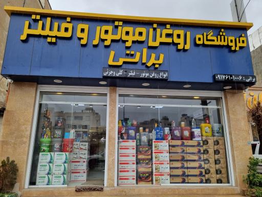 فروشگاه روغن موتور و فیلتر براتی