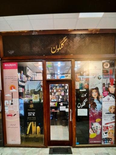 عکس فروشگاه عطر،ادکلن، آرایشی و بهداشتی گلگون