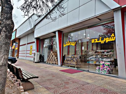 عکس بازرگانی شوینده بهداشتی و آرایشی شیرین نژاد