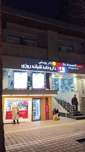 عکس داروخانه شبانه روزی دکتر یوسفی
