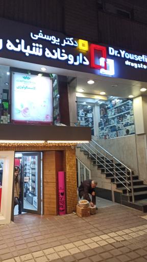 عکس داروخانه شبانه روزی دکتر یوسفی