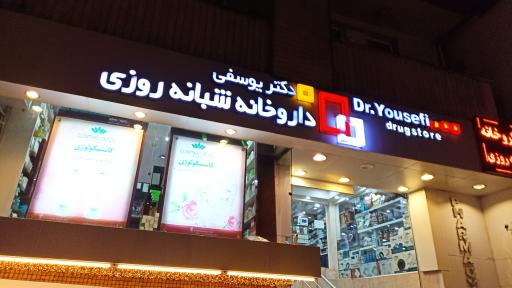عکس داروخانه شبانه روزی دکتر یوسفی