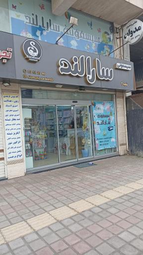 عکس سیسمونی سارالند شعبه دو