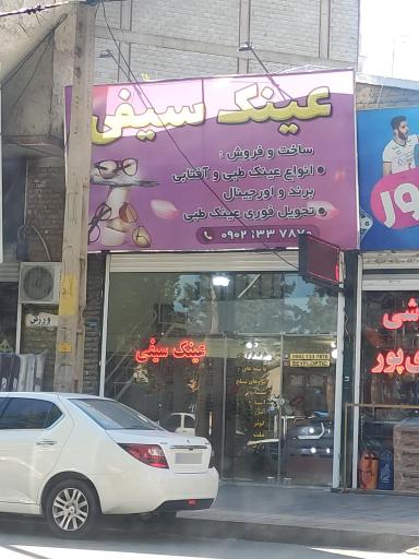 عکس عینک سیفی