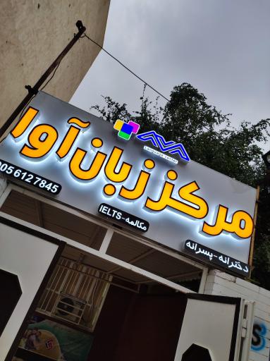 عکس مرکز زبان آوا (زبانکده)
