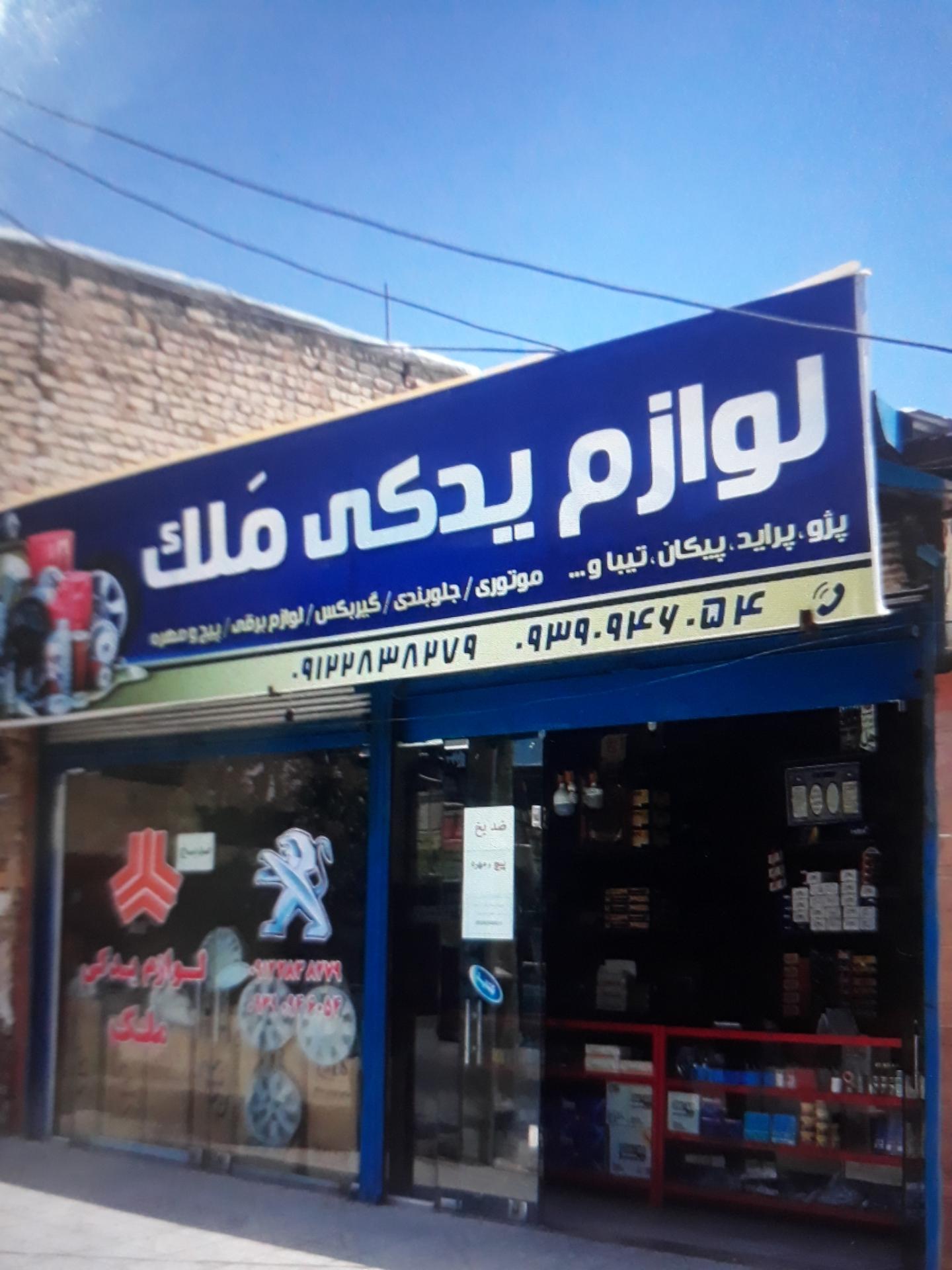 عکس لوازم یدکی ملک 