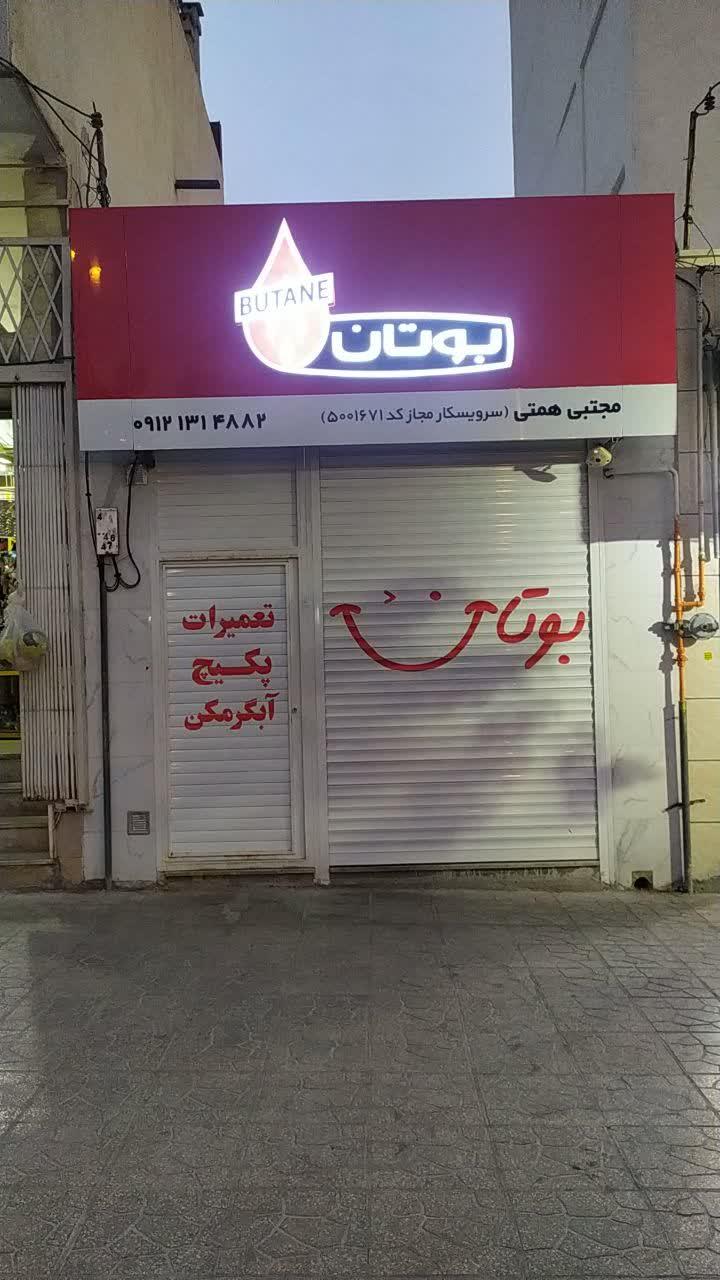 عکس نمایندگی آبگرمکن و پکیج بوتان