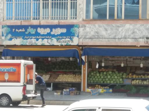 عکس سوپر میوه بهار