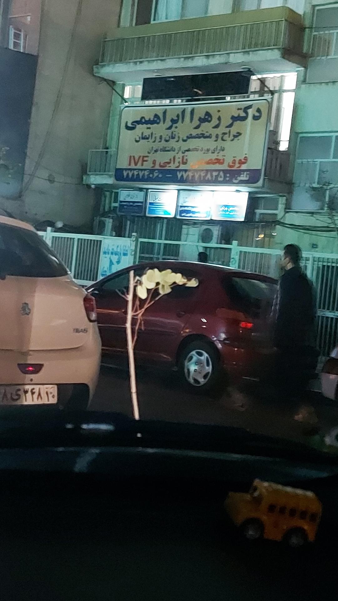 عکس مطب دکتر زهرا ابراهیمی