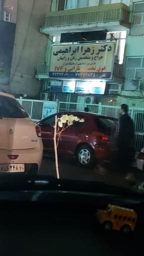 عکس مطب دکتر زهرا ابراهیمی