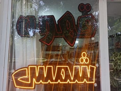 عکس قهوه شمس