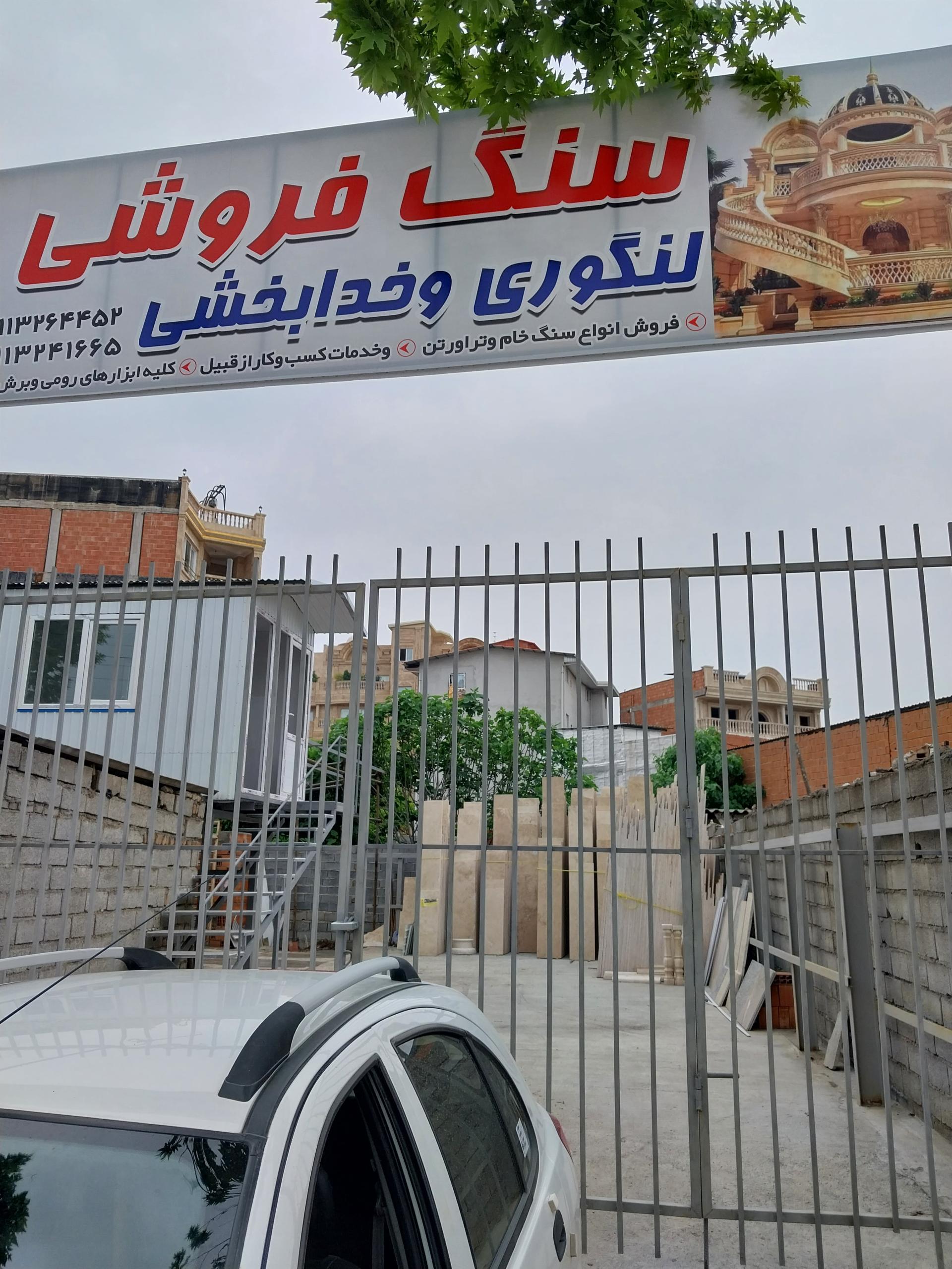 عکس سنگ فروشی لنگوری و خدابخشی