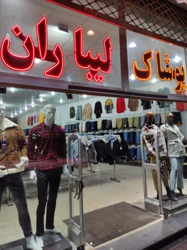 عکس پوشاک لیباران