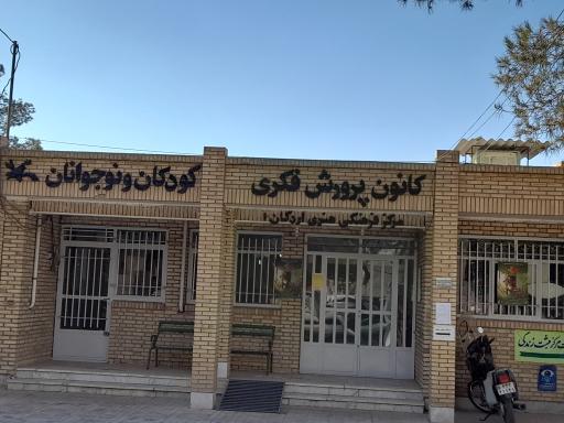 عکس کانون پرورش فکری کودکان و نوجوانان 
