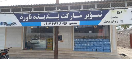 سوپرمارکت پدیده باورد