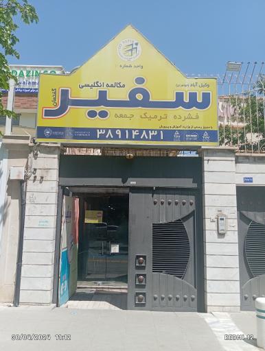 عکس موسسه سفیر