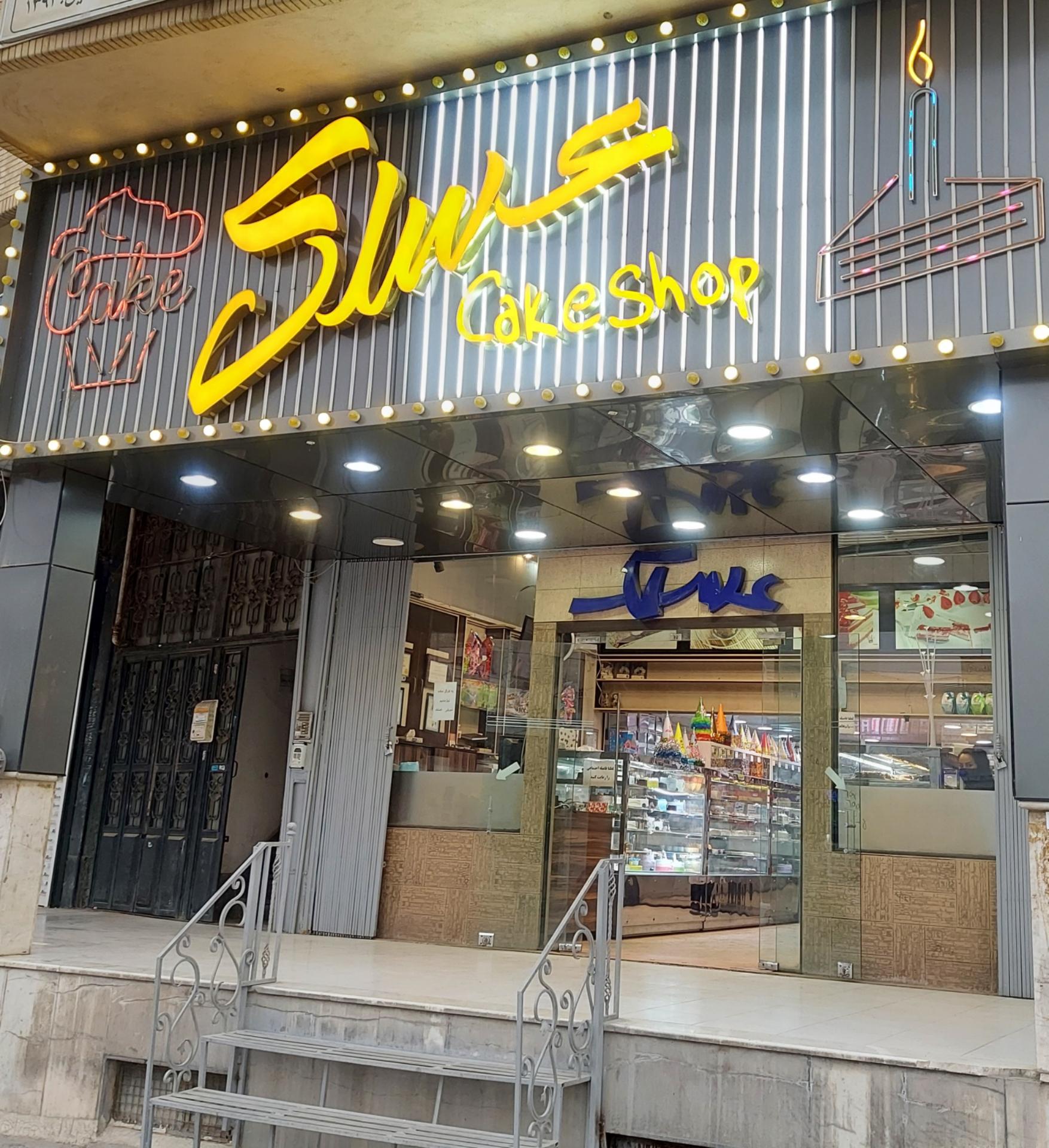 عکس قنادی عسلک