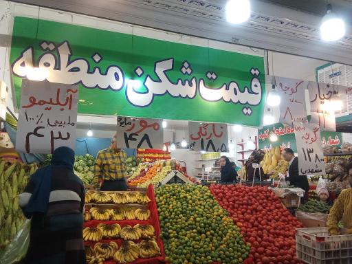 عکس سوپر میوه حامی 