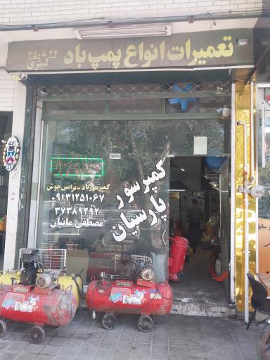 کمپرسور پارسیان