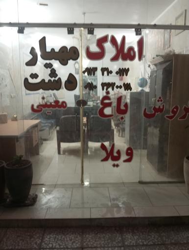 عکس مشاوراملاک دشت مهیار