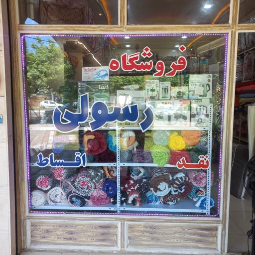 فروشگاه رسولی 